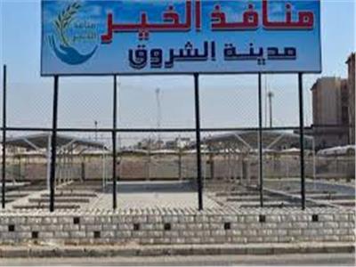 شروط حجز 11 باكية بأسواق «منافذ الخير» بمدينة الشروق