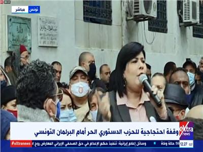 بث مباشر| وقفة احتجاجية للحزب الدستوري الحر أمام البرلمان التونسي