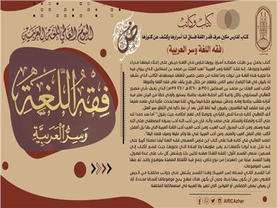 «البحوث الإسلامية» تنشر لمحات لكتاب «فقه اللغة وسر العربية»