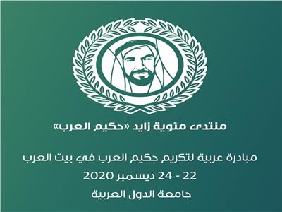 تأجيل فعاليات منتدى «مئوية زايد حكيم العرب»