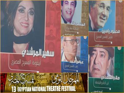 6 إصدارات للمكرمين بـ «القومي للمسرح» أبرزهم «ياسين والسعدني والمرشدي»