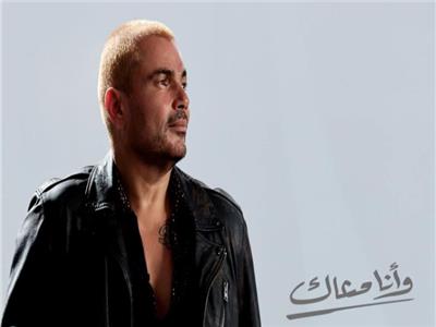 اسمع| عمرو دياب يطرح «وأنا معاك» ثالث أغنيات ألبومه الجديد