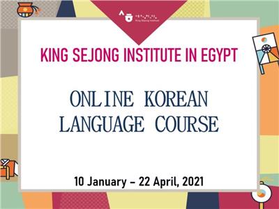 فتح باب التسجيل لتعلم اللغة الكورية بمعهد سي جونج بالقاهرة 