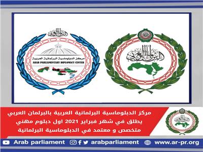 البرلمان العربي يعلن عن أول دبلوم مهني مُتخصص ومُعتمد في الدبلوماسية 