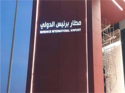 استلام مطاري برنيس والبردويل الدوليين للانصمام لمنطومة المطارات المصرية