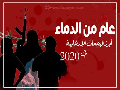 إنفوجراف | عام الدماء.. أبرز العمليات الإرهابية في 2020