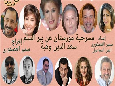 خاص| إيهاب فهمي: افتتاح «مورستان» على المسرح القومي وسط إجراءات احترازية