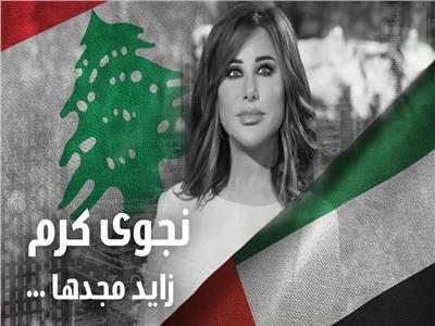 بالفيديو| نجوى كرم تغني للإمارات «زايد مجدها» وتفاجئ جمهورها في دبي