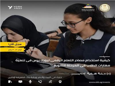 «شوقي» يطالب الطلاب والمعلمين التسجيل في ورشة العمل ببنك المعرفة