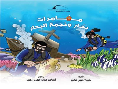 مكتبة الإسكندرية تصدر أول قصة للأطفال حول التراث الثقافي المغمور بالمياه