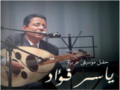 الليلة.. حفل «موسيقى عربية» لياسر فؤاد