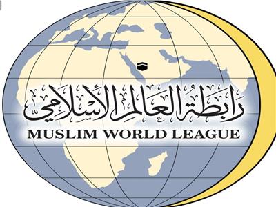 رابطة العالم الإسلامي ترحب بالمشروع الأممي لثقافة السلام والتسامح