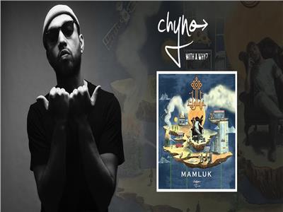 مغني الهيب هوب Chyno يطرح ألبومه الجديد «مملوك»