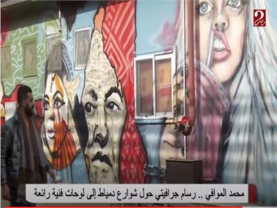«محمد الموافي».. رسام جرافيتي حول شوارع دمياط إلى لوحات فنية رائعة