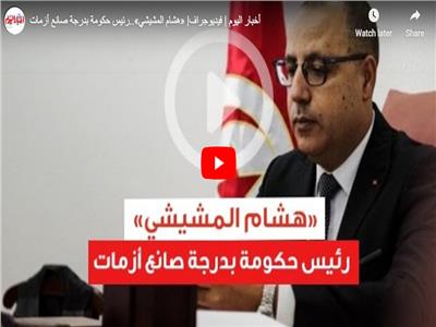 فيديوجراف| «هشام المشيشي».. رئيس حكومة بدرجة صانع أزمات