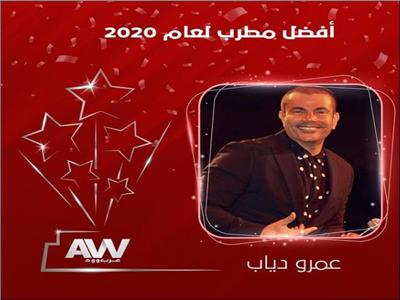 حاصد الجوائز.. اختيار عمرو دياب أفضل مطرب في استفتاء "عرب وود" لـ 2020 