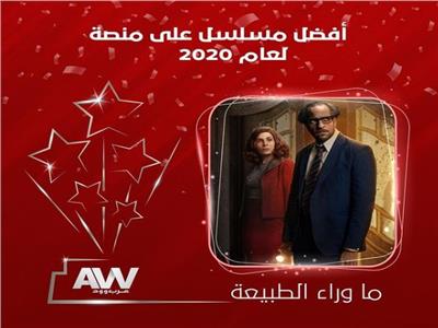 «ما وراء الطبيعة» أفضل مسلسل فى استفتاء «عرب وود» لعام 2020