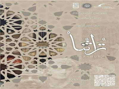 "تراثنا" محاضرة افتراضية بمكتبة الإسكندرية