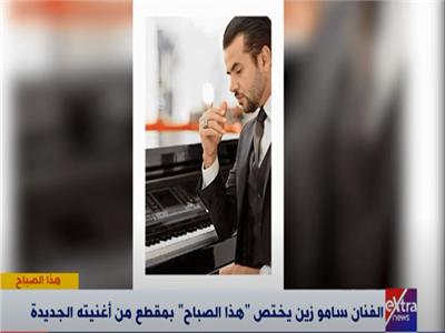 شاهد| سامو زين يشدو بأغنيته الجديدة «حرام عليك» في «هذا الصباح»