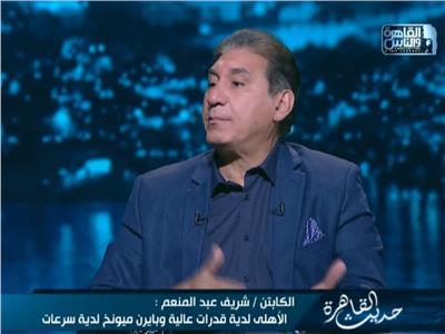 شريف عبد المنعم يتحدث عن تسجيله هدف الأهلي الأول في مرمى بايرن ميونخ | فيديو