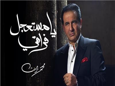 محمد ثروت يُحقق 2 مليون مشاهدة بكليب «يا مستعجل فراقي»