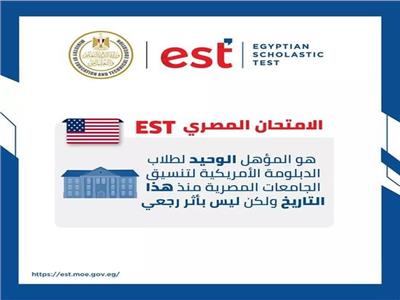 «التعليم»: الامتحان المصرى EST أصبح المؤهل الوحيد لطلاب الدبلومة الأمريكية