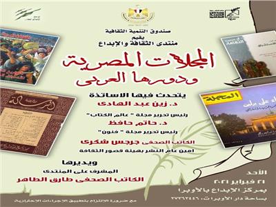 منتدى الثقافة والإبداع يناقش «المجلات المصرية ودورها العربي»