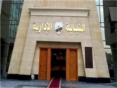 النيابة الإدارية تحيل مخالفين للمحاكمة و3 مستشارات أمام المحاكم التأديبية