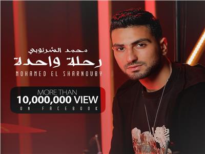 «رحلة واحدة» لـ محمد الشرنوبي تتجاوز 10 مليون مشاهدة 