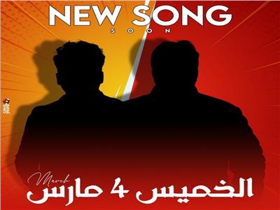 فيديو.. أحمد شيبة وعمر كمال في أغنية جديدة 