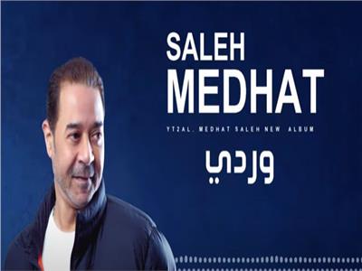 مدحت صالح يطرح «وردي» ثالث أغنيات ألبومه الجديد.. فيديو