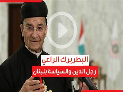 البطريرك بشارة الراعي.. رجل الدين والسياسة بلبنان| فيديوجراف
