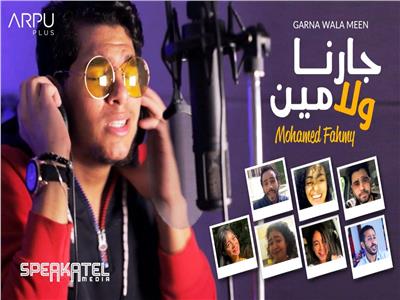 ظهور خاص لأبطال «SNL» بالعربي في كليب «جارنا ولا مين» لمحمد فهمي