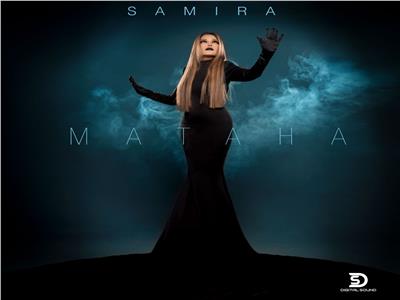 «متاهة».. ثاني أغاني ألبوم سميرة سعيد الجديد