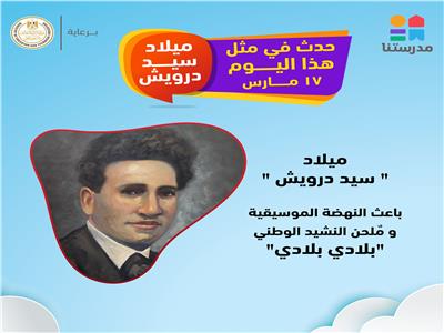 قناة مدرستنا تحتفل بذكرى ميلاد باعث النهضة الموسيقية في مصر 