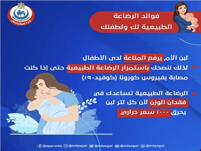 «الصحة» توضح فوائد الرضاعة الطبيعية للطفل والأم