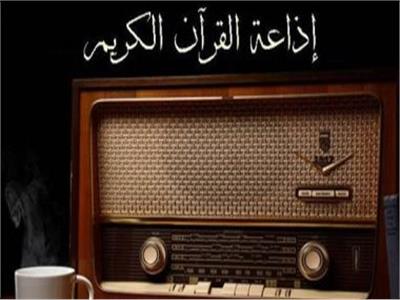  إذاعة القرآن الكريم .. 57 عاما من العطاء و التوثيق  فيديو|