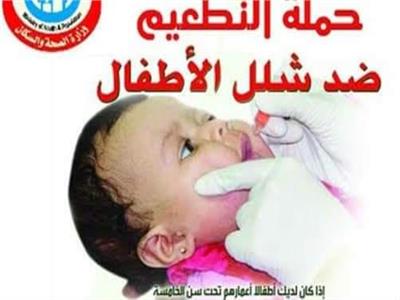 صحة المنوفية: انتهاء الحملة القومية للتطعيم ضد مرض شلل الأطفال.. غدًا  