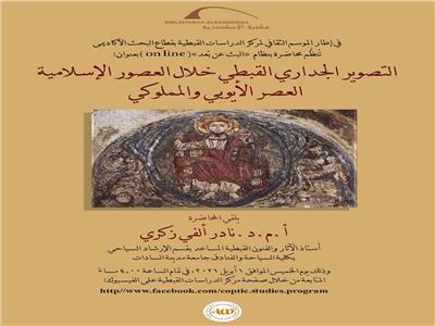 مكتبة الإسكندرية تنظم محاضرة عن التصوير القبطي في العصور الإسلامية 