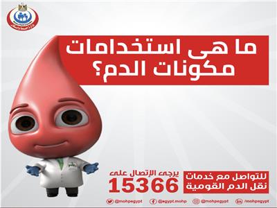 «الصحة» توضح الاستخدامات الطبية وفوائد مكونات الدم
