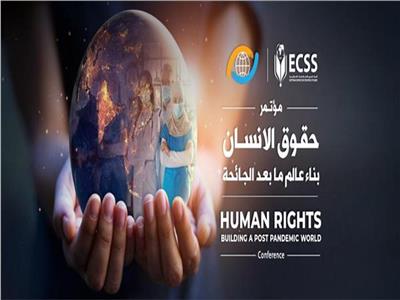 ننشر توصيات مؤتمر «حقوق الإنسان.. بناء عالم ما بعد الجائحة»