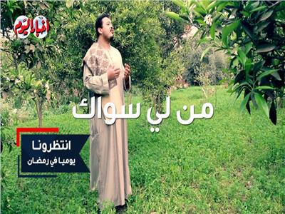 «برومو» برنامج «من لي سواك» للمنشد أحمد العمري في رمضان | فيديو 