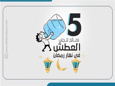 إنفوجراف| 5 نصائح هامة لتجنب العطش في نهار رمضان