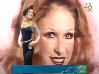 ذاكرة رمضان.. «نيللي» ملكة الفوازير| فيديو