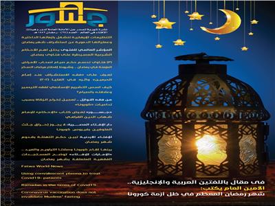 «جسور» الإفتاء العالمية  تنشر عددًا جديدا عن رمضان في زمن الجائحة 