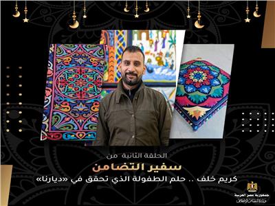 سفير التضامن | كريم خلف «فنان الخيامية».. فيديو وصور