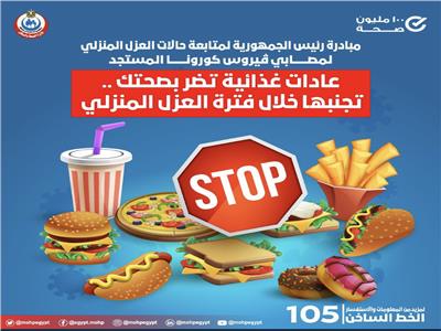 «الصحة»: عادات غذائية ضارة يجب تجنبها خلال فترة العزل المنزلي
