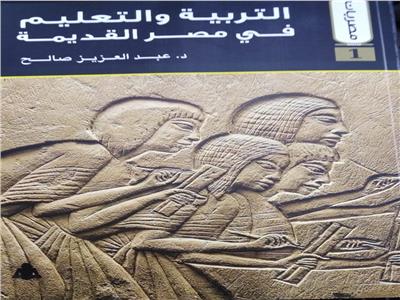 التربية والتعليم في مصر القديمة أحدث إصدارات هيئة الكتاب