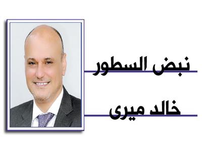 خالد ميري يكتب: الاختيار.. مصر