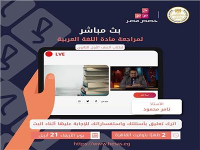  التعليم لطلاب أولى ثانوي: تابعوا البث المباشر لمراجعة اللغة العربية